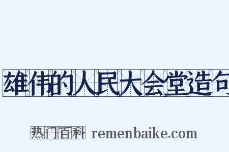 雄伟的人民大会堂造句是什么意思的图片